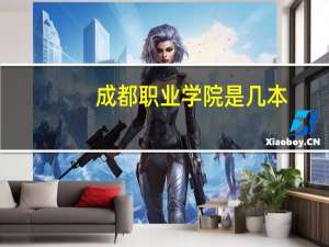 成都职业学院是几本