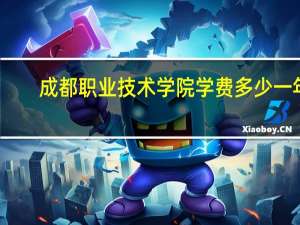 成都职业技术学院学费多少一年