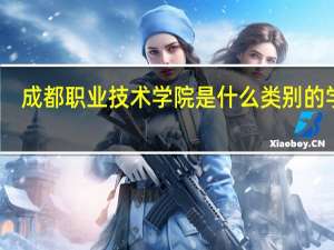 成都职业技术学院是什么类别的学校