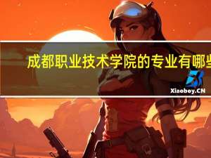 成都职业技术学院的专业有哪些