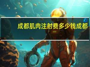 成都肌肉注射费多少钱 成都，给猫注射疫苗多少钱