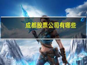 成都股票公司有哪些