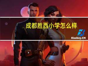 成都胜西小学怎么样