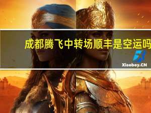 成都腾飞中转场顺丰是空运吗（成都腾飞中转场）