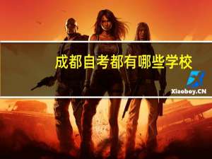 成都自考都有哪些学校