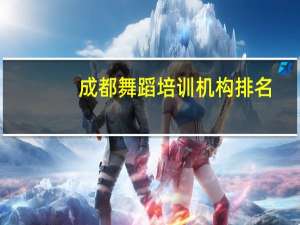 成都舞蹈培训机构排名