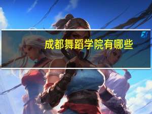 成都舞蹈学院有哪些