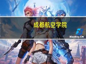 成都航空学院