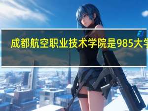 成都航空职业技术学院是985大学吗