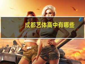 成都艺体高中有哪些