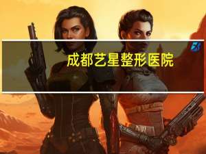 成都艺星整形医院(成都种植眉毛哪家医院最好)
