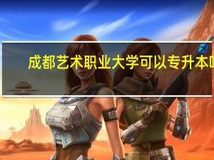 成都艺术职业大学可以专升本吗