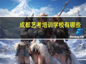 成都艺考培训学校有哪些