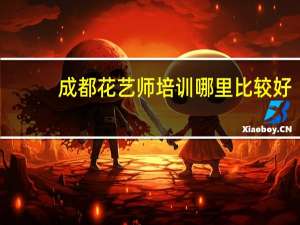成都花艺师培训哪里比较好