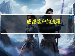 成都落户的流程（成都落户的7种方式及落户条件）