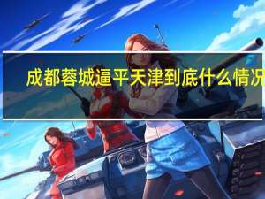 成都蓉城逼平天津 到底什么情况嘞