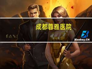 成都蓉雅医院(成都割双眼皮医院哪个好)