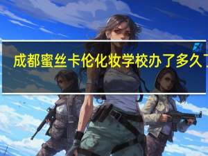 成都蜜丝卡伦化妆学校办了多久了啊