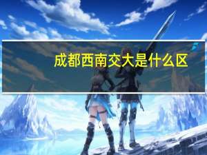 成都西南交大是什么区