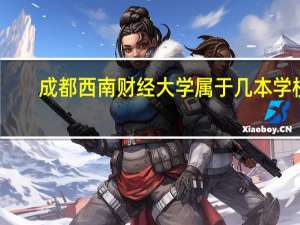 成都西南财经大学属于几本学校