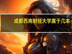 成都西南财经大学属于几本