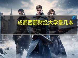 成都西部财经大学是几本