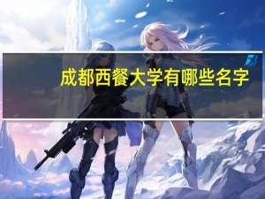 成都西餐大学有哪些名字