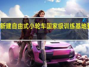 成都计划新建自由式小轮车国家级训练基地 到底什么情况嘞