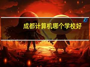成都计算机哪个学校好