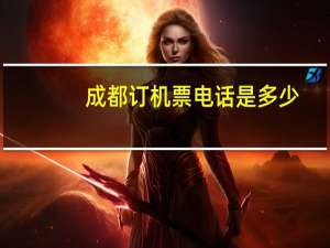 成都订机票电话是多少