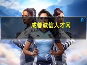 成都诚信人才网