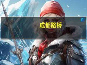 成都路桥：上半年归母净利润465.81万元同比扭亏为盈