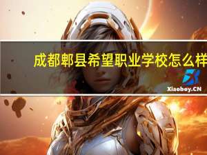 成都郫县希望职业学校怎么样