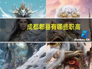 成都郫县有哪些职高