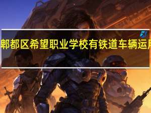 成都郫都区希望职业学校有铁道车辆运用与检修吗