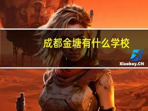 成都金塘有什么学校