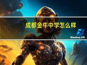 成都金牛中学怎么样