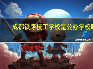 成都铁路技工学校是公办学校吗