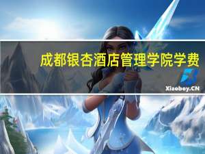 成都银杏酒店管理学院学费