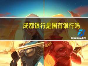 成都银行是国有银行吗