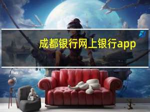 成都银行网上银行app（成都银行网上银行）