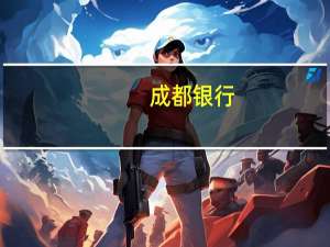 成都银行：业务运行平稳 所投资城投债均正常支付本息