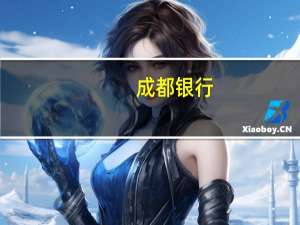 成都银行：明确存量首套住房贷款利率调整有关具体事项