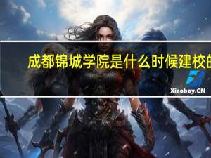 成都锦城学院是什么时候建校的
