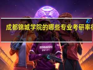 成都锦城学院的哪些专业考研率很高