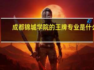 成都锦城学院的王牌专业是什么