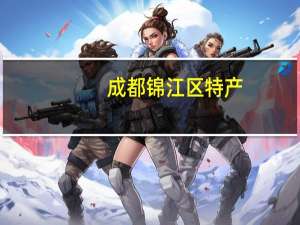 成都锦江区特产