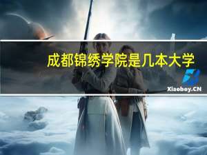 成都锦绣学院是几本大学