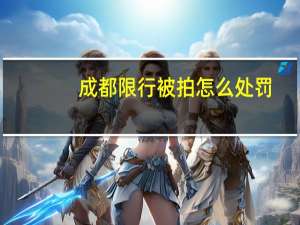 成都限行被拍怎么处罚