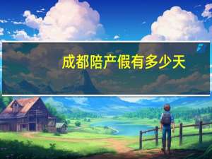 成都陪产假有多少天